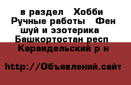  в раздел : Хобби. Ручные работы » Фен-шуй и эзотерика . Башкортостан респ.,Караидельский р-н